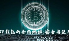 了解TP钱包的合约地址：安