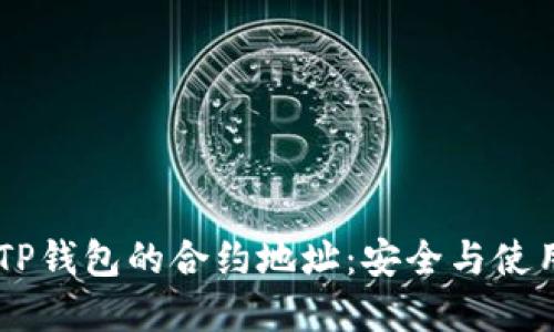 了解TP钱包的合约地址：安全与使用指南