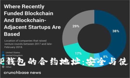 了解TP钱包的合约地址：安全与使用指南