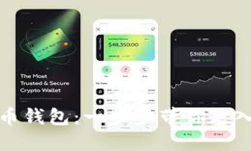 如何查询比特币钱包：一步步带你走入加密货币世界