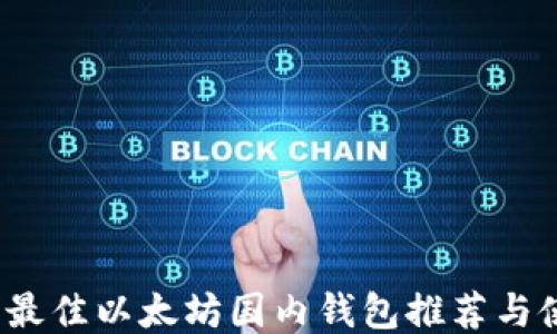 
2023年最佳以太坊国内钱包推荐与使用指南