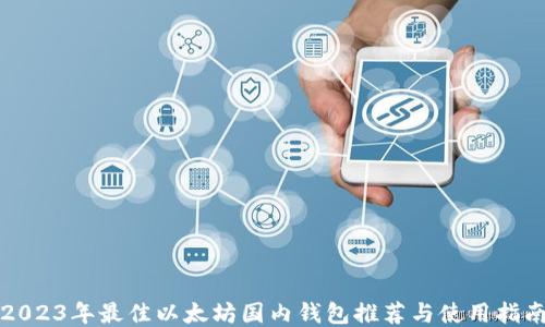 
2023年最佳以太坊国内钱包推荐与使用指南