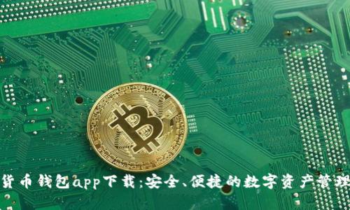 数字货币钱包app下载：安全、便捷的数字资产管理选择