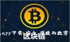 数字货币钱包app下载：安