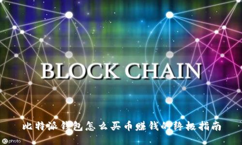 比特派钱包怎么买币赚钱的终极指南