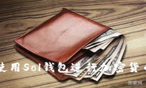 如何使用Sol钱包进行加密货币交易