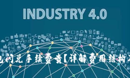 TP钱包闪兑手续费贵？详解费用结构及建议