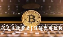 TP钱包闪兑手续费贵？详解