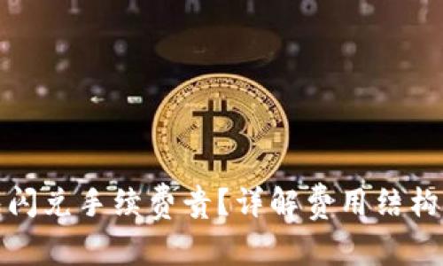 TP钱包闪兑手续费贵？详解费用结构及建议