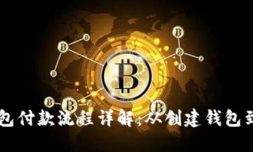 以太坊钱包付款流程详解：从创建钱包到完成交易