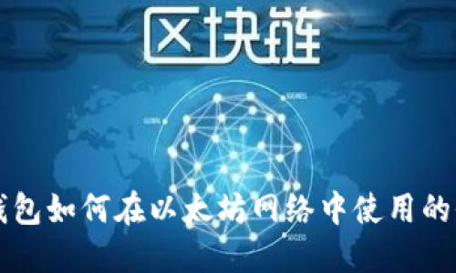 阐明TP钱包如何在以太坊网络中使用的全部指南