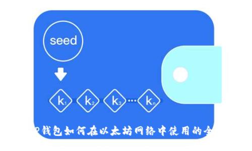阐明TP钱包如何在以太坊网络中使用的全部指南