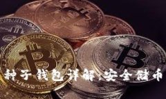 比特币种子钱包详解：安