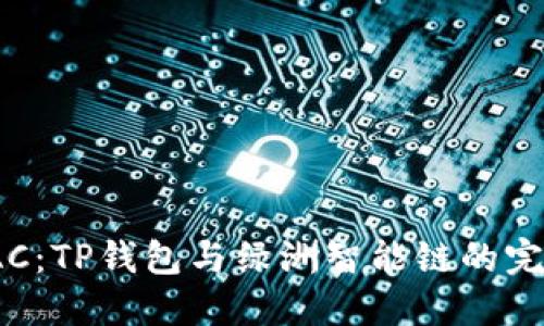 探索OAC：TP钱包与绿洲智能链的完美融合