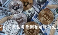 探索OAC：TP钱包与绿洲智能