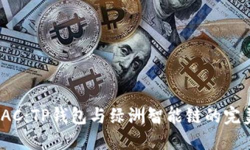 探索OAC：TP钱包与绿洲智能链的完美融合