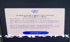 如何将Core币安全转入TP钱