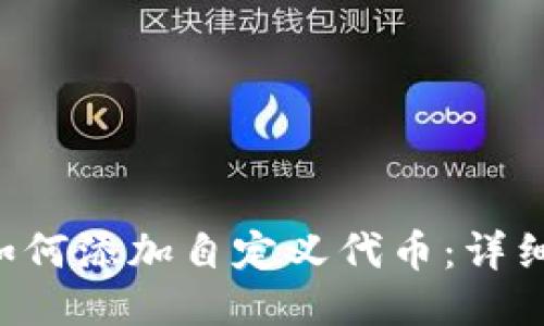 Matic钱包如何添加自定义代币：详细步骤与技巧
