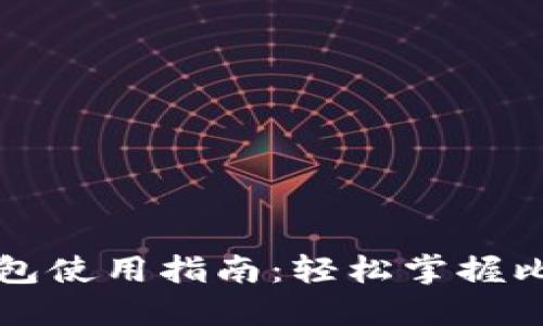 比特币官方钱包使用指南：轻松掌握比特币管理技巧