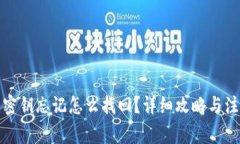 TP钱包密钥忘记怎么找回？