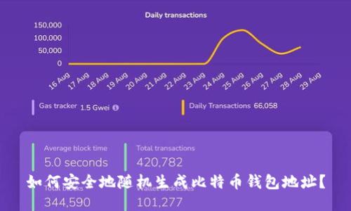 如何安全地随机生成比特币钱包地址？
