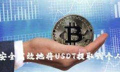 如何安全高效地将USDT提取