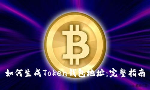 如何生成Token钱包地址：完整指南