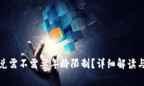 TP钱包闪兑需不需要年龄限制？详细解读与常见问题