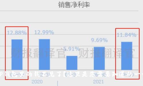 TP钱包里的钱不见了？这里是您需要知道的一切