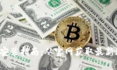 比特币钱包下载安装指南
