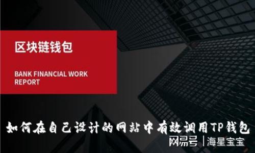 如何在自己设计的网站中有效调用TP钱包