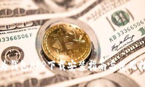 华为钱包APP下载安装指南与使用技巧