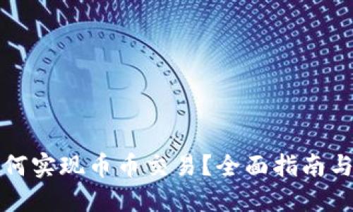 TP钱包如何实现币币交易？全面指南与实操技巧