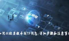 如何从欧易提币到TP钱包：详细步骤和注意事项