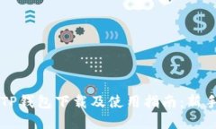 苹果TP钱包下载及使用指南：新手必看