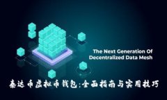 泰达币虚拟币钱包：全面