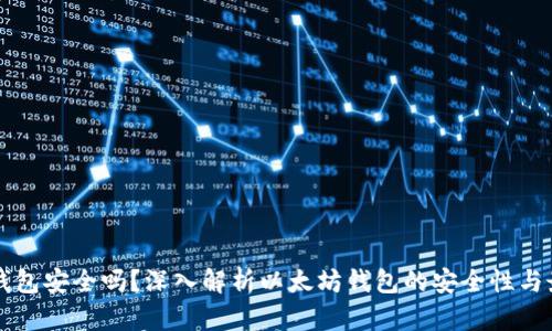 以太坊钱包安全吗？深入解析以太坊钱包的安全性与最佳实践