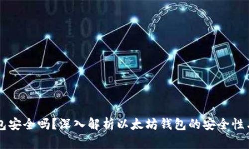 以太坊钱包安全吗？深入解析以太坊钱包的安全性与最佳实践