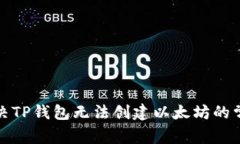 如何解决TP钱包无法创建以太坊的常见问题