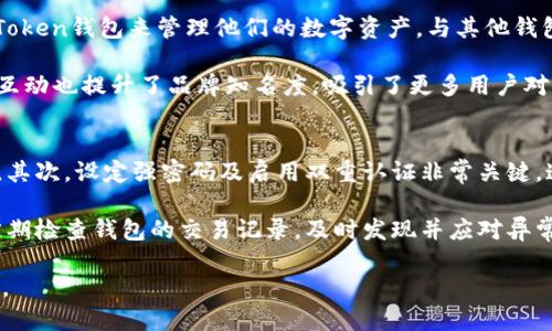 jieguoOTC-Token钱包的优势与使用体验/jieguo
OTC-Token, 钱包, 加密货币, 数字资产/guanjianci

### 内容主体大纲：

1. **什么是OTC-Token钱包？**
   - 定义和功能
   - 支持的加密货币
   - security features

2. **OTC-Token钱包的主要特点**
   - 用户友好的界面
   - 多签名和增强安全性
   - 资产管理功能

3. **如何下载和注册OTC-Token钱包**
   - 在何处下载官方应用
   - 注册流程图解
   - 钱包安全设置

4. **OTC-Token钱包的使用体验**
   - 转账和交易过程
   - 收入费用分析
   - 客户支持与社群互动

5. **OTC-Token钱包的安全性**
   - 安全措施分析
   - 警惕常见的安全威胁
   - 如何保持钱包安全

6. **OTC-Token钱包的市场影响**
   - 市场趋势分析
   - 与其他钱包的比较
   - 市场反馈与用户评价

7. **常见问题与解答**
   - OTC-Token钱包的常见问题解析

### 回答相关问题详解：

#### OTC-Token钱包是什么？
OTC-Token钱包是一种数字货币钱包，旨在为用户提供安全、便捷的加密资产管理服务。它不仅支持多种加密货币的存储与管理，还提供了多种交易功能，使用户可以在钱包内实现快速转账、交易和资产增值。

OTC-Token钱包的基本功能包括资产存储、转账、交易等。用户可以在钱包中加入多种数字资产，如比特币、以太坊等。同时，OTC-Token钱包也支持用户之间的快速交易，能够高效地满足市场需求。安全性是OTC-Token钱包的一大亮点，它采用了多重加密技术和多签名机制，有效保障用户资产不被盗窃。

#### OTC-Token钱包的主要特点是什么？
OTC-Token钱包的用户界面设计简洁，操作流畅，使得即便是新手用户也能轻松上手。钱包内置了资产管理功能，用户可以轻松查看自己持有的所有数字资产，并可以快速了解每种资产的市场行情。此外，OTC-Token钱包还支持多签名功能，增加了安全性，确保交易只有在符合多人验证要求的情况下才能进行。

为了提升用户体验，OTC-Token钱包还提供了便捷的转账功能。用户只需输入收款地址和转账金额，便可轻松完成交易。同时，该钱包还具有低手续费优势，相比于传统的交易所转账，大大降低了用户的成本。

#### 如何下载和注册OTC-Token钱包？
要下载OTC-Token钱包，用户应访问官方网站或各大应用市场。确保从官方渠道下载是保障安全的第一步。下载完成后，用户需要注册账户，注册流程相对简单。用户只需提供邮箱地址并设置密码，即可完成注册。

注册后，用户需要进行钱包的安全设置，如启用双重验证功能。这一功能可以大大提升账户的安全性，防止未授权用户访问钱包。在设置所有安全措施后，用户便可以开始使用OTC-Token钱包，进行资产管理与交易。

#### OTC-Token钱包的使用体验如何？
OTC-Token钱包的使用体验总体良好，用户在使用过程中会发现转账与交易都非常高效。转账过程中的实时确认和较低的手续费使得用户体验更加优秀。用户可以在短时间内完成交易，而不需要经历繁琐的流程。

此外，用户反馈功能相当重要，对于有疑问或需要帮助的用户，OTC-Token钱包提供了全面的客服支持。用户可以通过官方网站找到FAQ或联系在线客服，快速解决使用过程中的问题。

#### OTC-Token钱包的安全因素有哪些？
安全性是OTC-Token钱包的一大特色，钱包采用了先进的加密技术，以保护用户的私钥和敏感信息。所有的数据和交易记录都经过加密处理，防止被黑客攻击。

除了基础的加密技术外，OTC-Token钱包还具备多签名功能，该功能能有效防止因某一私钥泄露而导致的损失。用户可设置多个签名，以提高交易的安全等级。此外，用户也被鼓励定期更新密码，并监控账户活动，确保钱包始终在安全状态。

#### OTC-Token钱包在市场上的表现如何？
OTC-Token钱包在加密市场逐渐取得了一定的市场份额，其用户基础不断扩大。市场趋势显示，越来越多的消费者倾向于使用OTC-Token钱包来管理他们的数字资产。与其他钱包相比，OTC-Token钱包凭借其优异的用户体验和出色的安全保障，赢得了用户的好评。

通过与用户的市场调查及反馈，OTC-Token钱包也在不断改进和更新，力求提供更优质的服务。同时，它在社交媒体和加密社区中的互动也提升了品牌知名度，吸引了更多用户对其功能的关注和尝试。随着市场需求的增加，OTC-Token钱包的未来发展潜力可期。

#### 保护OTC-Token钱包的重要性有哪些？
保护OTC-Token钱包的安全性对于用户至关重要。首先，用户需保持软件的更新，确保始终使用最新版本，以防受到已知漏洞的攻击。其次，设定强密码及启用双重认证非常关键，这可以显著增加黑客攻击的难度。

此外，用户应该定期备份钱包，以防丢失私钥或遭受意外情况。万一发生问题，备份可以保证用户快速恢复钱包的控制权。建议用户定期检查钱包的交易记录，及时发现并应对异常活动，从而进一步保障自己资产的安全。

以上是围绕OTC-Token钱包的内容大纲及相关问题的详细介绍。希望可以帮助到您，让您对OTC-Token钱包有更深入的理解与认识。