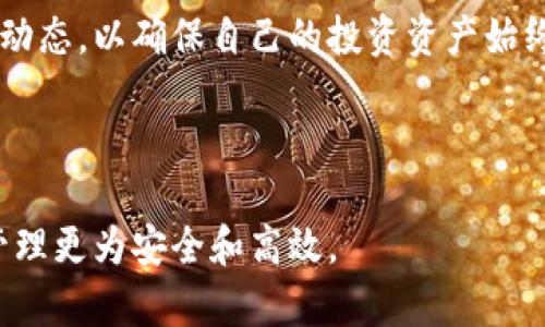   比特币冷钱包：安全储存你的数字资产的终极指南 / 

 guanjianci 比特币, 冷钱包, 加密货币安全, 钱包保护 /guanjianci 

## 内容主体大纲

1. **引言**
   - 什么是比特币冷钱包
   - 冷钱包的重要性

2. **比特币冷钱包的基本概念**
   - 冷钱包与热钱包的区别
   - 冷钱包的工作原理

3. **冷钱包的类型**
   - 硬件钱包
   - 纸钱包
   - 空气间隔的计算机

4. **如何安全地创建和使用比特币冷钱包**
   - 创建冷钱包的步骤
   - 钱包安全存储建议
   - 定期备份和恢复策略

5. **冷钱包的使用案例**
   - 大额持有者的选择
   - 长期投资者的实际案例

6. **比特币冷钱包的优势与劣势**
   - 优势
   - 劣势
   - 比较热钱包

7. **结论**
   - 冷钱包的未来和趋势
   - 如何选择适合自己的冷钱包


## 1. 引言

### 什么是比特币冷钱包

比特币冷钱包是储存比特币和其他加密货币的一种离线存储方式，它不连接互联网，因此提供了高度的安全性。冷钱包可以防止黑客和恶意软件的攻击，从而保护用户的数字资产不受损失。

### 冷钱包的重要性

在加密货币日益普及的今天，安全性成为了每个投资者最重要的问题之一。冷钱包因此应运而生，成为了保护资产的必要工具。


## 2. 比特币冷钱包的基本概念

### 冷钱包与热钱包的区别

热钱包是在线的钱包，常被用于频繁交易，而冷钱包是脱离互联网的存储方式，主要用于长期储存。热钱包的便利性和冷钱包的安全性各有千秋，适用于不同的场景。

### 冷钱包的工作原理

冷钱包通过将私钥保存在离线状态下，防止任何网络攻击。用户可以通过特定的软件或硬件设备来生成和管理钱包，同时，通过手动方式进行交易签名，确保安全。


## 3. 冷钱包的类型

### 硬件钱包

硬件钱包是最常见的冷钱包类型，设备如Ledger和Trezor等，具有强大的加密功能，并支持多种加密货币。

### 纸钱包

纸钱包是一种简单的方式，通过预生成的私钥和公钥打印在纸上。这种方式安全但需注意防潮、防火等存储问题。

### 空气间隔的计算机

空气间隔的计算机是完全独立于互联网的设备，适合机构使用，可进行高度安全的交易。


## 4. 如何安全地创建和使用比特币冷钱包

### 创建冷钱包的步骤

创建冷钱包的步骤包括选择合适的冷钱包类型，生成密钥对，以及将私钥记录并妥善保存等。

### 钱包安全存储建议

建议用户将冷钱包存储在安全地点，比如保险箱中，并避免他人知晓私钥的位置。

### 定期备份和恢复策略

用户应定期备份钱包信息，并制定好恢复策略，以防设备故障或其他不可预见的情况。


## 5. 冷钱包的使用案例

### 大额持有者的选择

大额比特币持有者通常选择冷钱包来保证资金的安全，避免因交易所被盗或意外交易丢失资产。

### 长期投资者的实际案例

长期投资者往往将资产放在冷钱包中，以利用比特币的增值潜力，减少频繁的交易风险。


## 6. 比特币冷钱包的优势与劣势

### 优势

冷钱包的最大优势是安全性，它几乎完全抵御了网络攻击。

### 劣势

冷钱包的劣势在于其不便于频繁交易，操作相较于热钱包更为复杂。

### 比较热钱包

虽然热钱包适合频繁交易，但安全性较差。因此，每个用户需根据自身需求选择。


## 7. 结论

### 冷钱包的未来和趋势

随着区块链技术的发展，冷钱包的技术也在不断进步，我们将看到越来越强大的安全保障。

### 如何选择适合自己的冷钱包

用户应评估自己的需求，选择适合的冷钱包类型，确保资产的安全与便利性。


## 相关问题与详细介绍

### 问题一：为什么比特币冷钱包比热钱包更安全？

冷钱包的安全机制

比特币冷钱包比热钱包更安全的主要原因在于它的存储方式。冷钱包的设定是完全脱离互联网的，这有效地防止了许多针对网络钱包的黑客攻击和恶意软件的威胁。 

冷钱包的私钥不会在互联网上暴露，这意味着即使黑客入侵用户的电脑或网络，他们也不能获取到比特币私钥，只要用户妥善保存了冷钱包的物理介质或纸质记录，资产就能得到较好的保护。

此外，许多硬件钱包提供了额外的安全功能，例如密码保护和两步验证，使得即使硬件丢失或被盗，攻击者也难以访问存储的资产。

热钱包的局限性

相较于冷钱包，热钱包由于其在线的特性，面临更大的安全风险。任何与互联网连接的设备都有可能被黑客攻击，用户的私钥如果在这种环境下存储，即使是使用了高级加密技术，也无法完全杜绝被盗的可能性。很多用户在使用热钱包时，常常忽略安全防护措施，导致资产损失，而冷钱包的离线特性使得这样的风险几乎可以忽略。

综上所述，选择冷钱包的用户通常是希望长期安全保存资产的人群，而热钱包更适合经常进行小额交易的用户，因此根据不同的需求选择合适的钱包类型非常重要。

### 问题二：如何创建一个安全的比特币冷钱包？

创建冷钱包的步骤

创建一个比特币冷钱包的过程其实相对简单，但需要用户仔细操作以确保安全。一般来说，创建冷钱包的步骤分为几个关键环节：

1. **选择冷钱包类型**：用户可以选择硬件钱包、纸钱包或空气间隔计算机等类型。硬件钱包是最被推荐的方式，因为它提供了最佳的用户体验和安全性。

2. **下载相关软件**：如果选择使用硬件钱包，用户需要下载官方提供的软件以进行设备设置。如果选择纸钱包，用户可以从公认的网站生成地址和密钥。

3. **生成密钥对**：在使用相关软件的过程中，用户会生成一对密钥，包含公钥和私钥。用户务必记住私钥是此钱包的唯一钥匙，应该绝对保密。

安全存储私钥

4. **记录和存储私钥**：无论是生成了硬件钱包还是纸钱包，用户必须妥善保管私钥。建议将私钥写下并存放在安全的地方，比如保险箱内，同时避免使用数字存储，因为任何形式的数字记录都有可能受到攻击。

5. **测试钱包功能**：创建冷钱包后的第一步是进行一小笔转账，确保冷钱包可以正常使用。小额转账不仅可以确保钱包创建成功，也减少了因大额转账带来的风险。

备份冷钱包

6. **定期备份**：用户应对冷钱包内容进行定期备份，以防丢失或损坏。同时，备份的私钥也需妥善存放，避免丢失。可考虑使用多个物理介质存储。

通过以上步骤，用户可以成功创建一个安全的比特币冷钱包。注意在整个过程中，保密是至关重要的，因为丢失私钥就意味着丢失对资产的访问权限。

### 问题三：冷钱包有哪些类型，各自的优缺点是什么？

硬件钱包

硬件钱包是目前市场上最受欢迎的比特币冷钱包类型。它具有较强的安全性，因为私钥存储在设备内，不会暴露在互联网上。常见硬件钱包如Ledger和Trezor等。

**优点**：安全性高，支持多种加密货币，使用方便，通常有OTG接口和手机App兼容。

**缺点**：价格相对较高，物理损坏风险，文件固件可能存在漏洞。

纸钱包

纸钱包是通过生成的密钥和相应地址打印在纸上的一种冷钱包形式。

**优点**：免费生成，简单易用，完全离线存储。

**缺点**：易损坏，容易丢失且一旦遭受火灾或水灾便无法复原，安全性较低。

空气间隔计算机

空气间隔计算机是指完全不与网络连接的电脑，适合于大型机构和高价值资产用户。

**优点**：极高的安全性，完全防止网络攻击。

**缺点**：使用麻烦，维护成本高，技术门槛比较大。

上述三种类型的冷钱包都有其优缺点，用户可以根据自身的投资需求、资产规模与使用便利性来选择最适合自己的冷钱包。

### 问题四：如何安全地备份和恢复比特币冷钱包？

备份的重要性

备份冷钱包是确保用户资产安全的重要步骤，若私钥丢失则无法访问钱包内的资金。备份将确保在意外情况下也能恢复冷钱包。

备份的方法

1. **对私钥进行双重备份**：无论是纸钱包还是硬件钱包，务必要备份私钥。备份时可以在不同的物理介质上执行操作，比如写入多份纸质文档，或使用USB存储设备等。

2. **使用密钥库**：密钥库可以安全地存储多个私钥，并对外提供加密服务。这样的存储方式需选择信誉良好的服务商。

恢复过程

1. **恢复软件**：根据所使用的冷钱包类型，下载相应的恢复软件，通常是不需要连接互联网的，这样能更好地保护用户的私钥。

2. **输入私钥**：在恢复过程中，用户需要输入之前备份的私钥才能成功访问冷钱包。

3. **双重验证**：在一些冷钱包的操作过程中，用户可能会被要求进行双重验证，即通过发送到注册电子邮件或手机号的验证码来验证身份。

通过以上步骤，用户不仅为其比特币冷钱包设置了安全的备份，还能在需要时顺利恢复。务必要保持备份的网络安全，确保备份文件的安全性是事前准备中必不可少的步骤。

### 问题五：如何选择适合自己的比特币冷钱包？

了解自身需求

选择适合自己的比特币冷钱包，首先要明确自己的需求，比如资金规模、交易频率和存储安全性等。

评估钱包功能

1. **资产规模**：如果资产较大，建议使用硬件钱包或空气间隔计算机，提供更高的安全保障。如果仅为小额资产，纸钱包也是一个简单有效的选择。

2. **交易频率**：如果交易频率高，使用热钱包更为便利，但同时应保持合理的资产分配策略，将大额资产存储于冷钱包中，以降低风险。

安全与成本

1. **预算**：硬件钱包有较高的购买成本，需评估自身预算，如果预算有限可考虑纸钱包。

2. **安全功能**：倒不是所有冷钱包都具备相同的安全功能，用户需选择拥有有效加密和备份功能的冷钱包。一般来说，功能强大的硬件钱包会附带备用和恢复选项，确保用户资产在丢失或故障后可以恢复。

通过以上几步的评估，用户可以找到最适合自己的比特币冷钱包，确保数字财富的长期安全。投资和保护数字资产同样重要，合理选择冷钱包是保值增值的关键。

### 问题六：冷钱包在比特币投资中的地位和未来趋势如何？

数字资产的增长

比特币和其他加密货币的迅猛增长带来了大量投资人的关注，使得冷钱包的需求急剧上升。许多新手投资者逐渐意识到冷钱包在投资安全性上的重要角色，未来冷钱包的市场需求将持续攀升。

技术进步与安全性提升

随着技术的进步，冷钱包的功能也在不断强化。例如硬件钱包的设计日臻完美，越来越多的产品开始支持用户对多种加密货币的管理。同时，数据加密和安全技术的提升将进一步保障资产安全。

教育与普及

投资者对加密货币知识的不断学习与普及，促使更多人了解和使用冷钱包。尤其是在过去几年中，加密货币被广泛传播，但对其安全问题的认识相对滞后，这会进一步推动对冷钱包教育的需求。

总的来说，冷钱包在比特币投资中正扮演着越来越重要的角色，未来将伴随数字资产市场的发展持续壮大。投资者应紧跟时势，了解最新科技与市场动态，以确保自己的投资资产始终处于安全与便捷的状态。

***

以上是有关比特币冷钱包的深入分析与探讨，涵盖了创建、备份、选择及投资的多方位内容。希望能够帮助你更好地理解比特币冷钱包，使数字资产管理更为安全和高效。