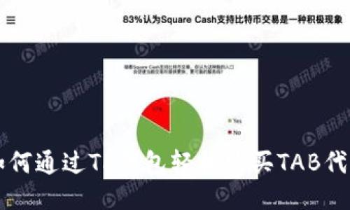 如何通过TP钱包轻松购买TAB代币