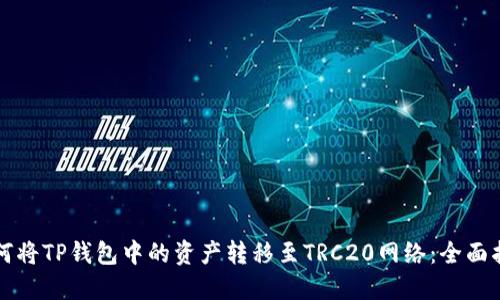 如何将TP钱包中的资产转移至TRC20网络：全面指南