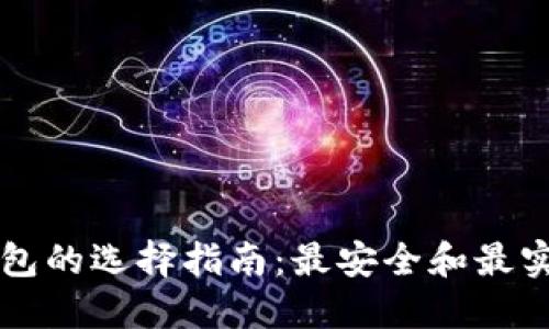 以太坊钱包的选择指南：最安全和最实用的选项