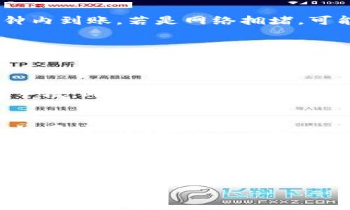 用TP钱包转账币没了：常见原因及解决方案

数字货币的普及使得钱包应用程序如TP钱包得到了广泛使用。然而，用户在进行转账时，偶尔会遇到“币没了”的问题。这种情况不仅让用户感到困惑，也可能导致经济损失。本文将详细探讨在使用TP钱包转账时可能出现的各种原因以及相应的解决方案。

第一部分：TP钱包转账失败的常见原因

在转账过程中，导致币款无法到账的原因有很多，以下是一些最常见的原因：

ol
    li网络问题：如果用户在进行转账时网络信号不稳定，可能会导致转账请求未能成功提交。/li
    li交易费用不足：TP钱包在处理转账时需要消耗一定的手续费，如果手续费设置过低，交易可能被延迟或失败。/li
    li接收地址错误：用户可能在输入收款地址时出现错误，导致资金转向错误的地址。/li
    li钱包软件问题：有时候，TP钱包本身可能出现bug或卡顿，导致转账无法完成。/li
    li区块链网络拥堵：在网络高峰期，区块链可能会拥堵，导致交易确认时间延长。/li
/ol

第二部分：如何检查转账状态

如果在使用TP钱包转账后出现币款未到账的情况，用户可以通过以下步骤来检查转账状态：

ol
    li查看交易记录：在TP钱包中查看最近的交易记录，确认转账是否成功提交。/li
    li使用区块链浏览器：输入交易哈希到区块链浏览器中，以了解该交易的批准状态和确认数量。/li
    li联系技术支持：如果确认交易已提交但未到账，可以联系TP钱包的客服寻求帮助。/li
/ol

第三部分：如何解决转账失败的问题

在识别出转账失败的原因后，用户可以采取相应措施进行解决：

ol
    li检查网络连接：确保网络信号稳定，建议使用Wi-Fi或良好的数据网络进行操作。/li
    li调整交易费用：在下一次转账时酌情提高手续费，以确保交易能够及时处理。/li
    li仔细检查接收地址：确保在进行转账时仔细核对收款地址，确认无误。/li
    li更新TP钱包版本：定期检查更新TP钱包，确保使用最新版本，以获取最佳性能。/li
    li耐心等待：如果是由于网络拥堵导致的确认延迟，可以耐心等待，再查看转账状态。/li
/ol

第四部分：如何避免未来的转账问题

为了避免未来再次遇到相似问题，用户可以采取以下措施：

ol
    li定期备份钱包：定期备份TP钱包，以防止意外丢失导致的资产损失。/li
    li学习交易知识：了解数字货币转账的基本知识，包括网络费用、矿工费，以及如何在区块链上查询交易。/li
    li使用测试网：在进行大额交易前，可以先在测试网上进行小额转账，以确认操作无误。/li
/ol

总结

使用TP钱包转账遇到币款消失的问题并不罕见，但通过了解常见原因和解决办法，用户可以更好地管理他们的数字资产。保持警惕并学习相关知识，是每位用户的责任。

常见问题解答

h4问题1：TP钱包跨链转账是否会丢币？/h4
跨链转账时，通常涉及不同区块链的资产。如果用户没有正确的方法操作，比如使用不适合的转账工具或平台，可能会导致资产丢失。在进行跨链转账时，一定要选择专业的服务程序并检查地址和链是否匹配。

h4问题2：转账后多长时间能到账？/h4
根据区块链网络的拥堵程度，转账到账时间可能会有所不同。一般来说如果交易费用设置合理，转账可以在几分钟内到账，若是网络拥堵，可能会延迟几个小时到几天。

h4问题3：TP钱包是否支持所有种类的数字资产？/h4
TP钱包支持多种数字资产，但并不支持所有数字资产。用户应事先查阅TP钱包的官方说明书，确认自己想要操作的资产是否被支持，以免造成误操作。

h4问题4：如何确保TP钱包的安全性？/h4
使用TP钱包时，建议启用双重认证，使得钱包更加安全。此外，定期更新软件和备份私钥也是保护钱包安全的重要手段。此外，切勿将私钥或助记词透露给他人，以防被盗。

h4问题5：如果币转错了地址该怎么办？/h4
如果不小心将币转到了错误的地址，首先需确认该地址是否可控，若是，可以尝试联系该地址的拥有者进行协商。如果转账地址是不可更改的公共地址，几乎不可能追回币款。

h4问题6：为什么有时交易显示已成功，但币未到账？/h4
这种情况可能是由于区块链网络未能及时确认交易，或者用户在查看时区块链状态发生了变化。建议耐心等待，同时联系TP钱包客服进行核实。也可以检查交易哈希在区块链上的状态，以确认交易是否真的被处理。

通过以上内容的梳理与分析，希望能帮助用户更好地使用TP钱包进行数字货币管理，并有效解决在使用过程中遇到的问题。