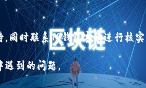用TP钱包转账币没了：常见原因及解决方案

数字货币的普及使得钱包应用程序如TP钱包得到了广泛使用。然而，用户在进行转账时，偶尔会遇到“币没了”的问题。这种情况不仅让用户感到困惑，也可能导致经济损失。本文将详细探讨在使用TP钱包转账时可能出现的各种原因以及相应的解决方案。

第一部分：TP钱包转账失败的常见原因

在转账过程中，导致币款无法到账的原因有很多，以下是一些最常见的原因：

ol
    li网络问题：如果用户在进行转账时网络信号不稳定，可能会导致转账请求未能成功提交。/li
    li交易费用不足：TP钱包在处理转账时需要消耗一定的手续费，如果手续费设置过低，交易可能被延迟或失败。/li
    li接收地址错误：用户可能在输入收款地址时出现错误，导致资金转向错误的地址。/li
    li钱包软件问题：有时候，TP钱包本身可能出现bug或卡顿，导致转账无法完成。/li
    li区块链网络拥堵：在网络高峰期，区块链可能会拥堵，导致交易确认时间延长。/li
/ol

第二部分：如何检查转账状态

如果在使用TP钱包转账后出现币款未到账的情况，用户可以通过以下步骤来检查转账状态：

ol
    li查看交易记录：在TP钱包中查看最近的交易记录，确认转账是否成功提交。/li
    li使用区块链浏览器：输入交易哈希到区块链浏览器中，以了解该交易的批准状态和确认数量。/li
    li联系技术支持：如果确认交易已提交但未到账，可以联系TP钱包的客服寻求帮助。/li
/ol

第三部分：如何解决转账失败的问题

在识别出转账失败的原因后，用户可以采取相应措施进行解决：

ol
    li检查网络连接：确保网络信号稳定，建议使用Wi-Fi或良好的数据网络进行操作。/li
    li调整交易费用：在下一次转账时酌情提高手续费，以确保交易能够及时处理。/li
    li仔细检查接收地址：确保在进行转账时仔细核对收款地址，确认无误。/li
    li更新TP钱包版本：定期检查更新TP钱包，确保使用最新版本，以获取最佳性能。/li
    li耐心等待：如果是由于网络拥堵导致的确认延迟，可以耐心等待，再查看转账状态。/li
/ol

第四部分：如何避免未来的转账问题

为了避免未来再次遇到相似问题，用户可以采取以下措施：

ol
    li定期备份钱包：定期备份TP钱包，以防止意外丢失导致的资产损失。/li
    li学习交易知识：了解数字货币转账的基本知识，包括网络费用、矿工费，以及如何在区块链上查询交易。/li
    li使用测试网：在进行大额交易前，可以先在测试网上进行小额转账，以确认操作无误。/li
/ol

总结

使用TP钱包转账遇到币款消失的问题并不罕见，但通过了解常见原因和解决办法，用户可以更好地管理他们的数字资产。保持警惕并学习相关知识，是每位用户的责任。

常见问题解答

h4问题1：TP钱包跨链转账是否会丢币？/h4
跨链转账时，通常涉及不同区块链的资产。如果用户没有正确的方法操作，比如使用不适合的转账工具或平台，可能会导致资产丢失。在进行跨链转账时，一定要选择专业的服务程序并检查地址和链是否匹配。

h4问题2：转账后多长时间能到账？/h4
根据区块链网络的拥堵程度，转账到账时间可能会有所不同。一般来说如果交易费用设置合理，转账可以在几分钟内到账，若是网络拥堵，可能会延迟几个小时到几天。

h4问题3：TP钱包是否支持所有种类的数字资产？/h4
TP钱包支持多种数字资产，但并不支持所有数字资产。用户应事先查阅TP钱包的官方说明书，确认自己想要操作的资产是否被支持，以免造成误操作。

h4问题4：如何确保TP钱包的安全性？/h4
使用TP钱包时，建议启用双重认证，使得钱包更加安全。此外，定期更新软件和备份私钥也是保护钱包安全的重要手段。此外，切勿将私钥或助记词透露给他人，以防被盗。

h4问题5：如果币转错了地址该怎么办？/h4
如果不小心将币转到了错误的地址，首先需确认该地址是否可控，若是，可以尝试联系该地址的拥有者进行协商。如果转账地址是不可更改的公共地址，几乎不可能追回币款。

h4问题6：为什么有时交易显示已成功，但币未到账？/h4
这种情况可能是由于区块链网络未能及时确认交易，或者用户在查看时区块链状态发生了变化。建议耐心等待，同时联系TP钱包客服进行核实。也可以检查交易哈希在区块链上的状态，以确认交易是否真的被处理。

通过以上内容的梳理与分析，希望能帮助用户更好地使用TP钱包进行数字货币管理，并有效解决在使用过程中遇到的问题。