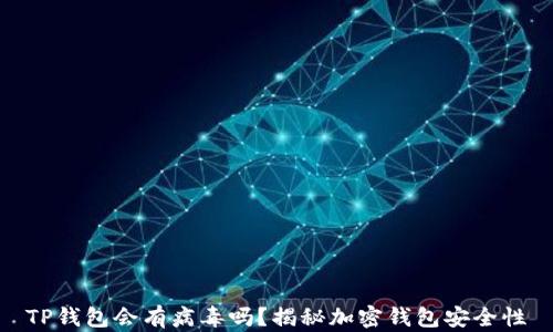 
TP钱包会有病毒吗？揭秘加密钱包安全性