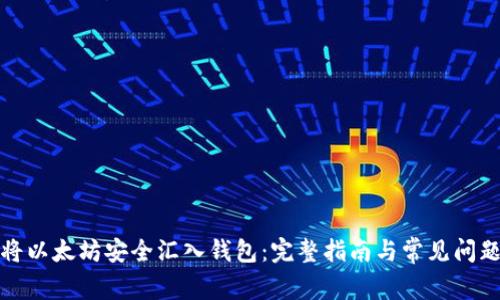 如何将以太坊安全汇入钱包：完整指南与常见问题解答