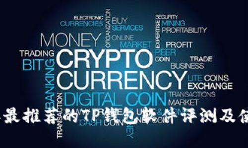 2023年最推荐的TP钱包软件评测及使用技巧