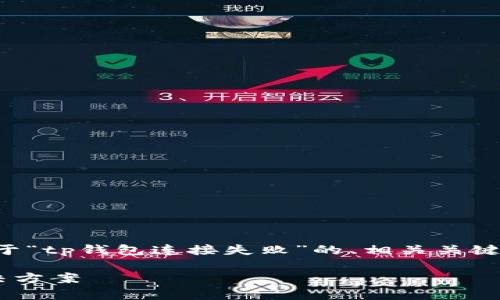 提示：在下面的内容中，我将为您提供一个关于“tp钱包连接失败”的、相关关键词、内容大纲，以及针对六个问题的详细介绍。

解决TP钱包连接失败的问题：常见原因与解决方案
